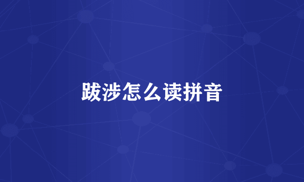 跋涉怎么读拼音