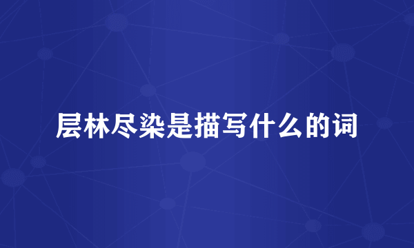 层林尽染是描写什么的词