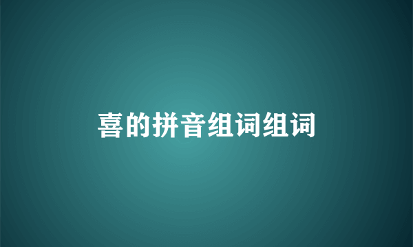 喜的拼音组词组词