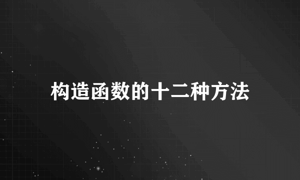 构造函数的十二种方法