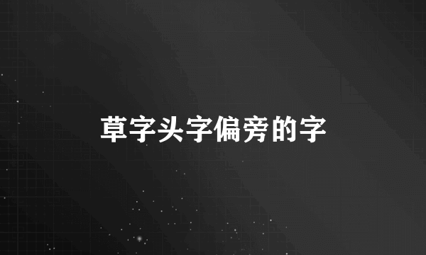 草字头字偏旁的字