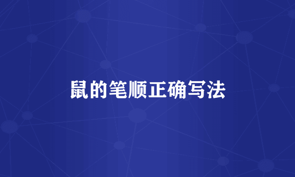 鼠的笔顺正确写法
