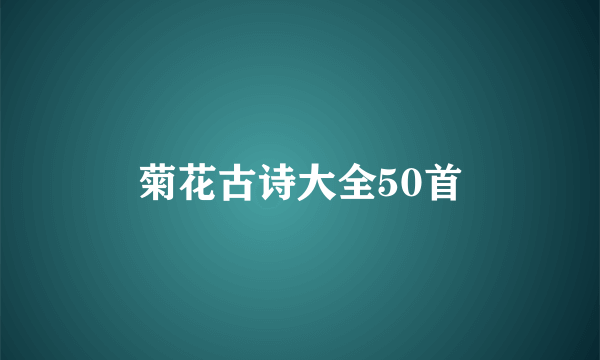 菊花古诗大全50首