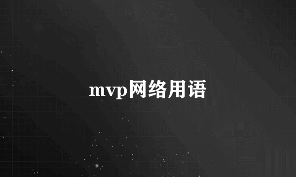 mvp网络用语