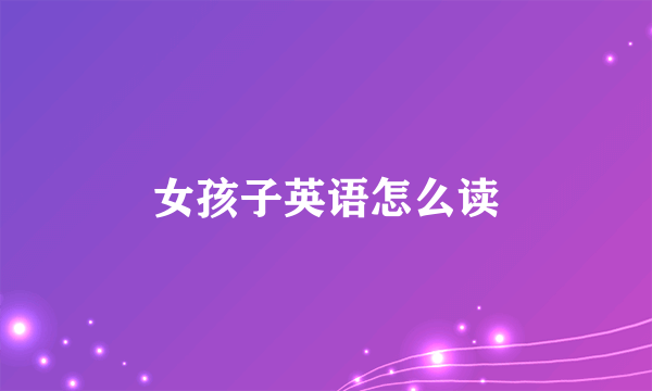 女孩子英语怎么读