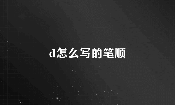d怎么写的笔顺