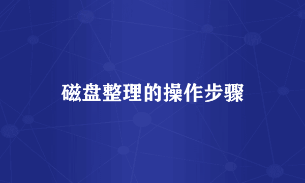 磁盘整理的操作步骤