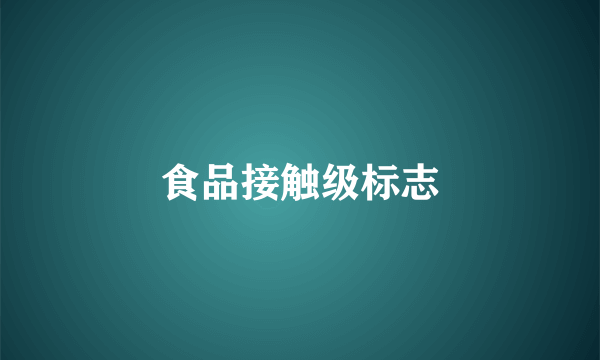 食品接触级标志