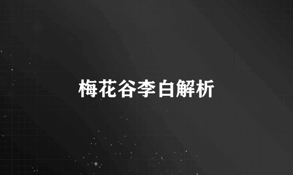 梅花谷李白解析