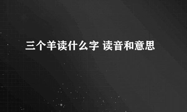 三个羊读什么字 读音和意思