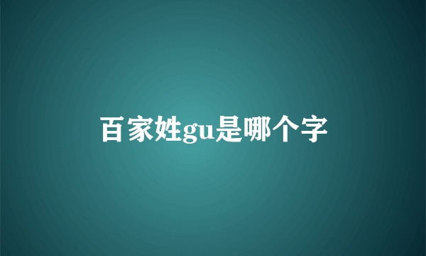百家姓gu是哪个字