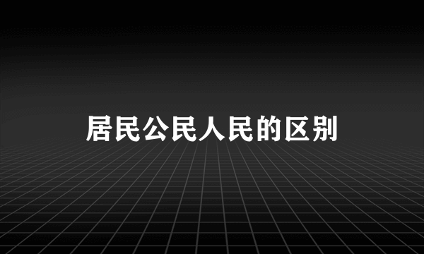 居民公民人民的区别