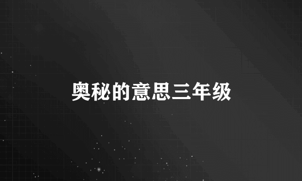 奥秘的意思三年级