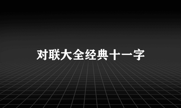 对联大全经典十一字