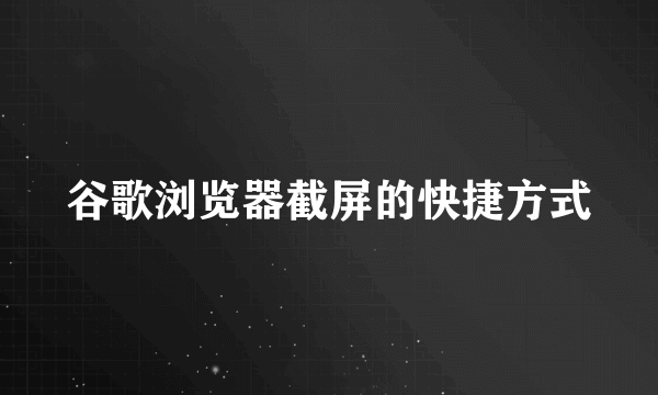 谷歌浏览器截屏的快捷方式