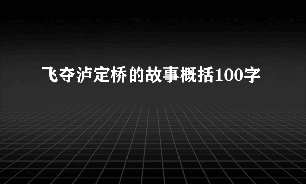 飞夺泸定桥的故事概括100字