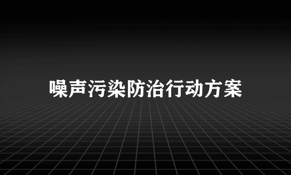 噪声污染防治行动方案