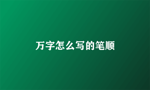 万字怎么写的笔顺