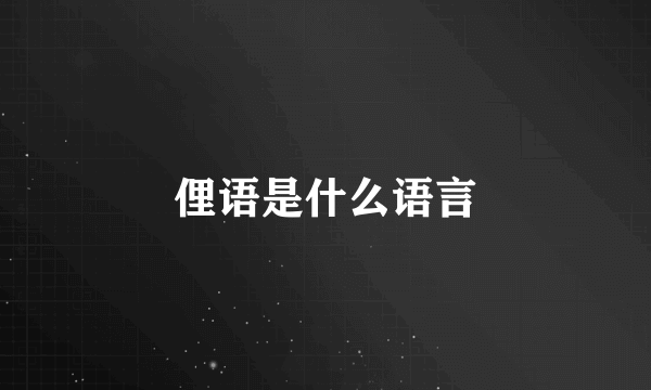 俚语是什么语言