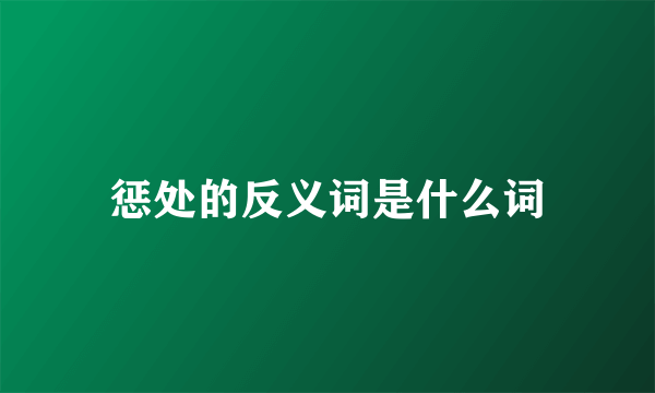 惩处的反义词是什么词
