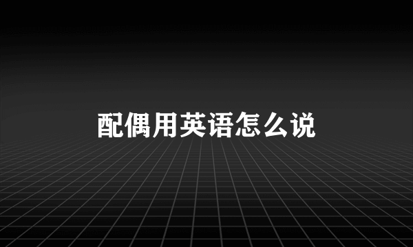 配偶用英语怎么说