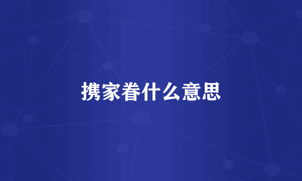 携家眷什么意思