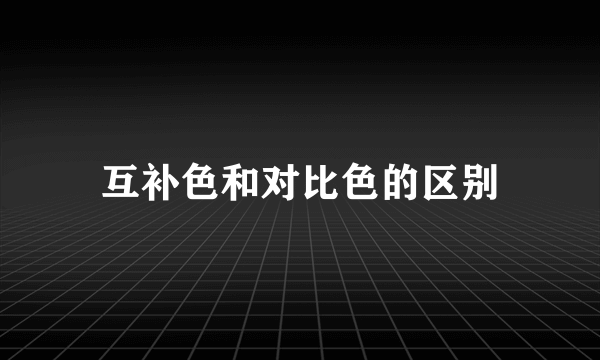 互补色和对比色的区别