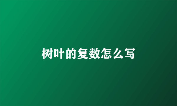 树叶的复数怎么写
