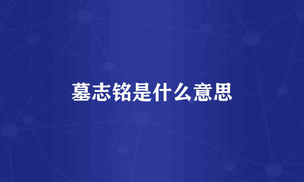 墓志铭是什么意思