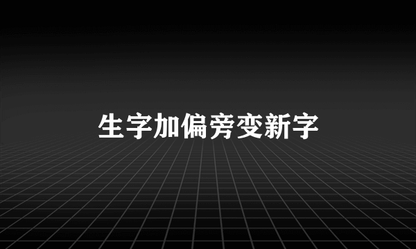 生字加偏旁变新字