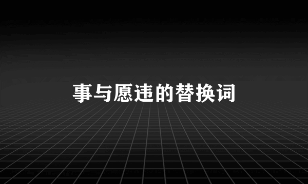事与愿违的替换词