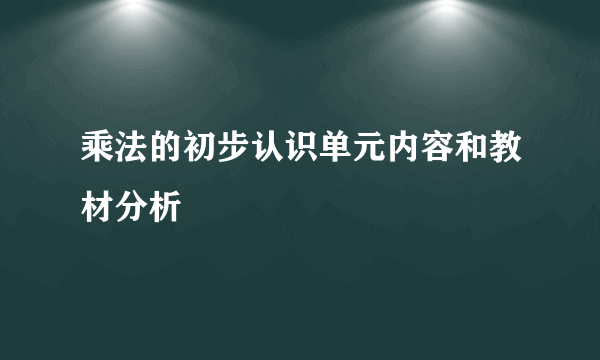 乘法的初步认识单元内容和教材分析