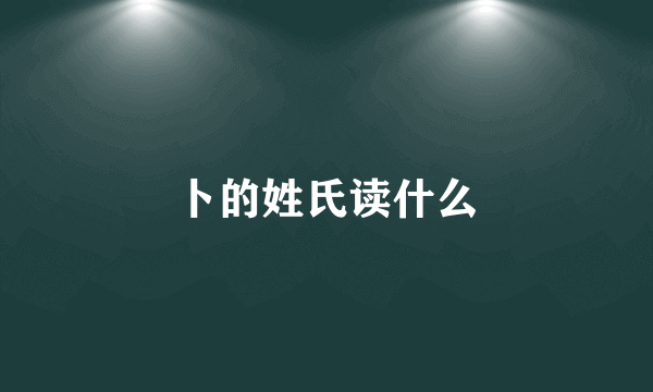 卜的姓氏读什么