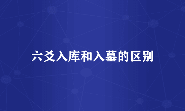 六爻入库和入墓的区别