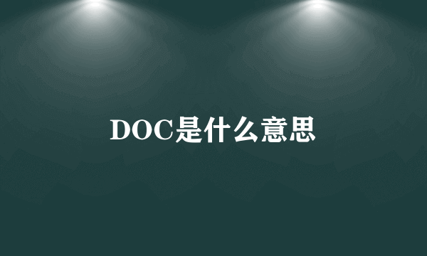 DOC是什么意思
