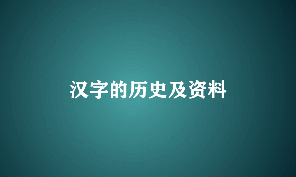 汉字的历史及资料