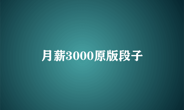 月薪3000原版段子