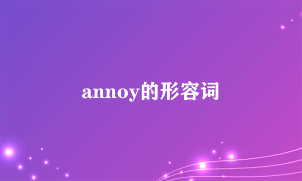annoy的形容词