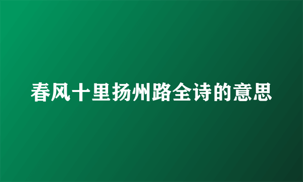 春风十里扬州路全诗的意思