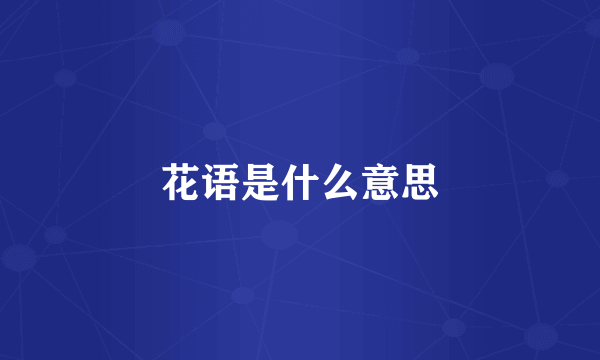 花语是什么意思