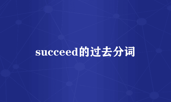succeed的过去分词