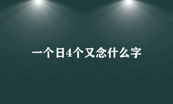 一个日4个又念什么字