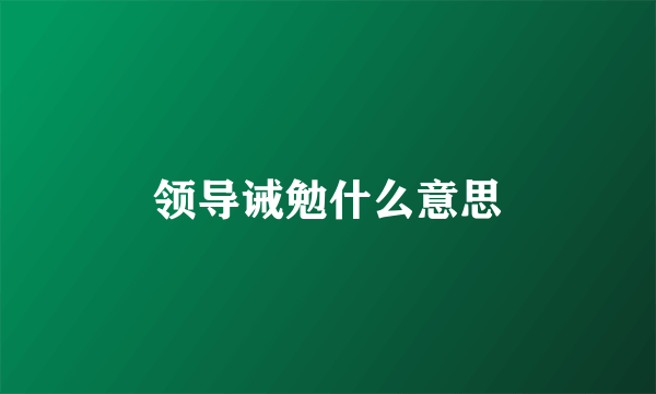 领导诫勉什么意思