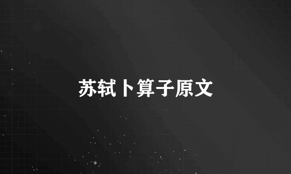 苏轼卜算子原文