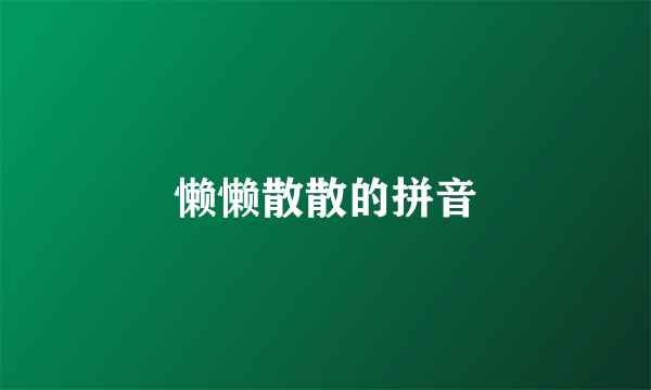 懒懒散散的拼音