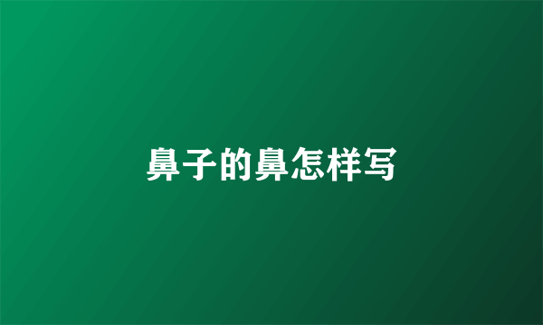 鼻子的鼻怎样写