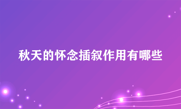 秋天的怀念插叙作用有哪些