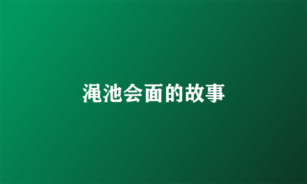 渑池会面的故事