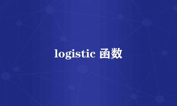 logistic 函数