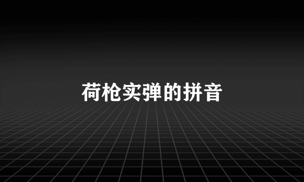 荷枪实弹的拼音